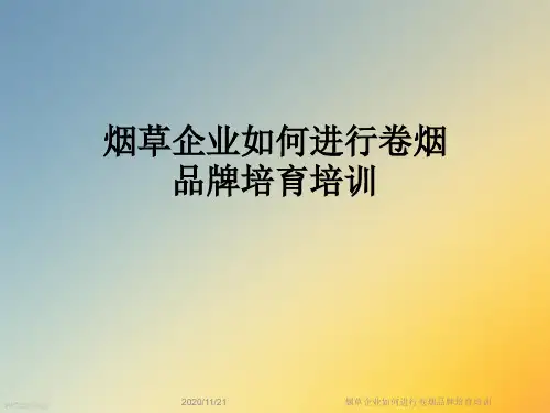 烟草企业如何进行卷烟品牌培育培训