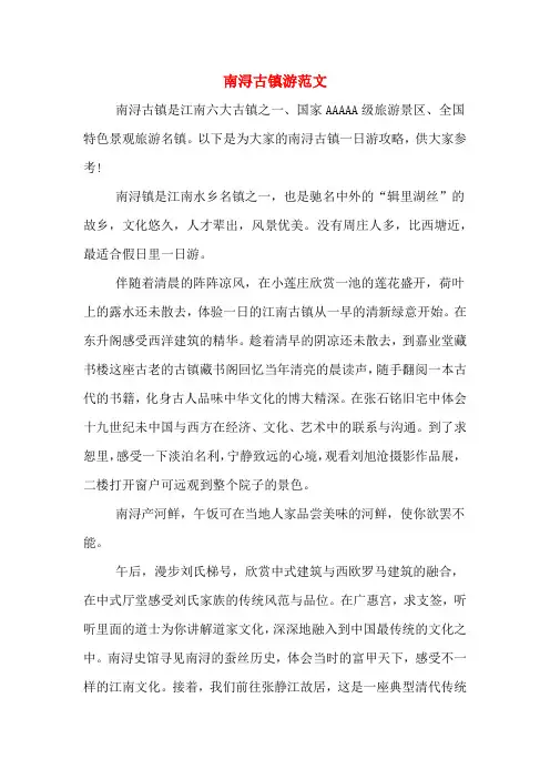 南浔古镇游范文