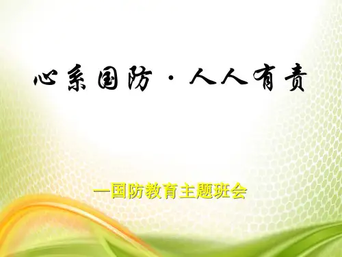《心系国防·人人有责》PPT[优秀课件]