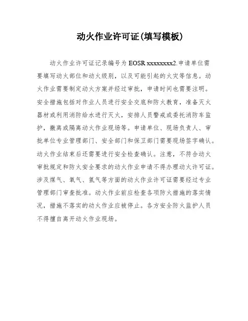 动火作业许可证(填写模板)