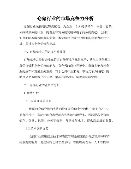仓储行业的市场竞争力分析