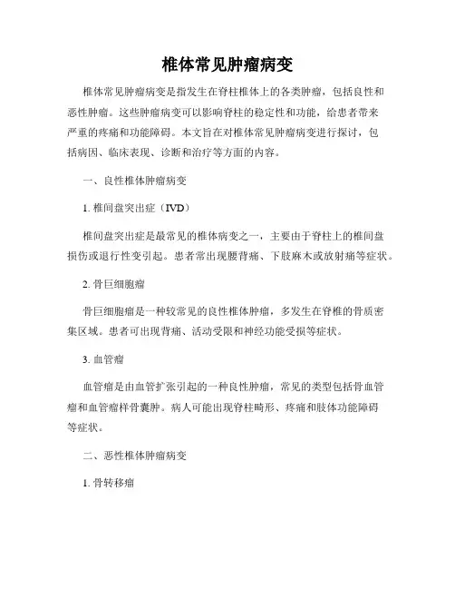 椎体常见肿瘤病变