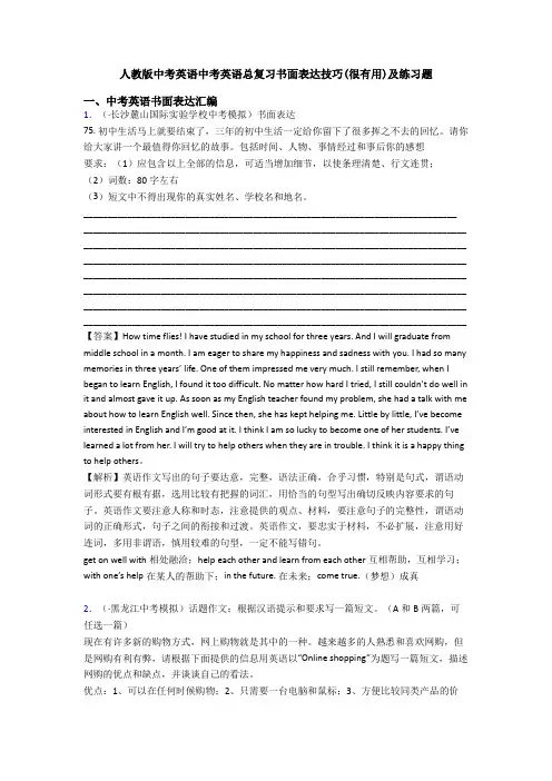 人教版中考英语中考英语总复习书面表达技巧(很有用)及练习题