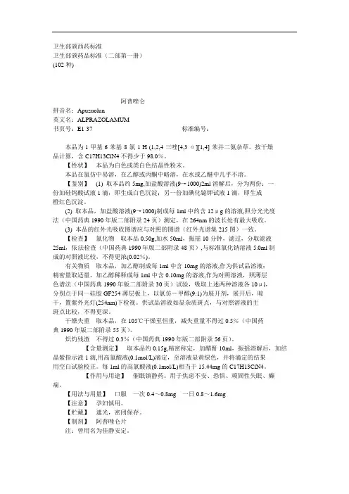 临床医学卫生部颁药品标准二部第册
