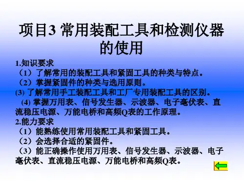 电子整机装配与调试项目3 常用装配工具和检测仪器的使用
