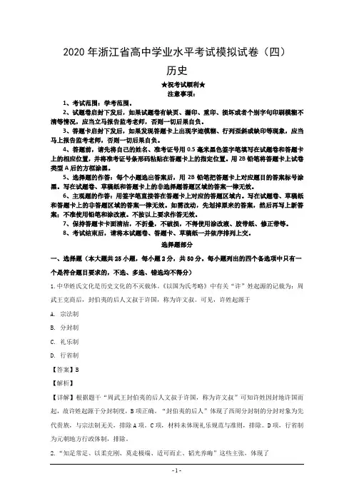 2020年浙江省高中学业水平考试模拟试卷(四)历史