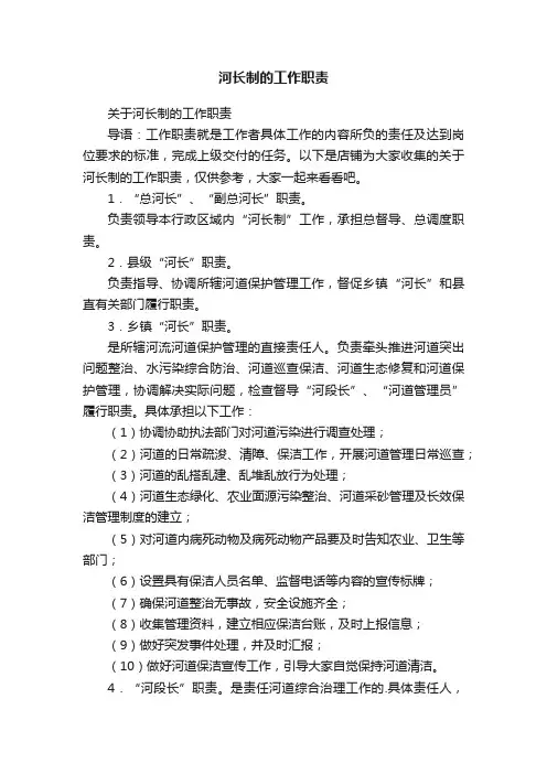 河长制的工作职责