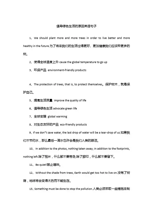 倡导绿色生活的原因英语句子