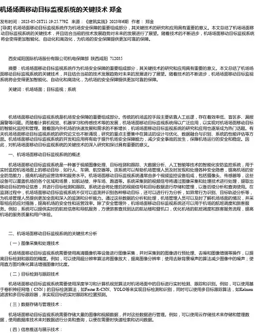 机场场面移动目标监视系统的关键技术郑金