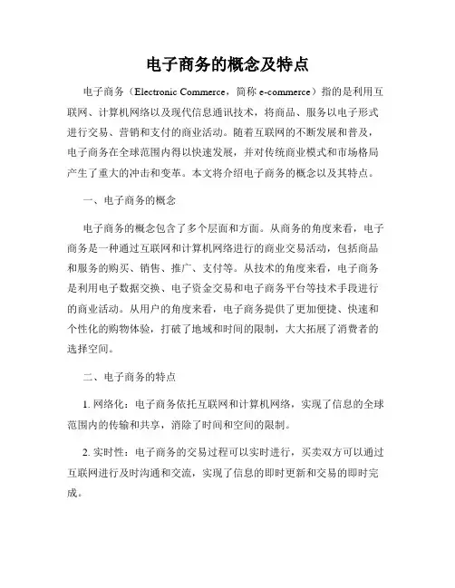 电子商务的概念及特点