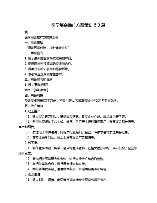 医学展会推广方案策划书3篇