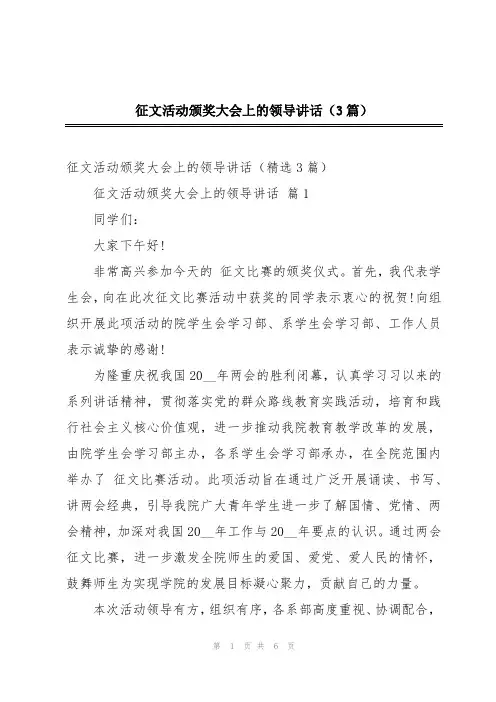 征文活动颁奖大会上的领导讲话(3篇)