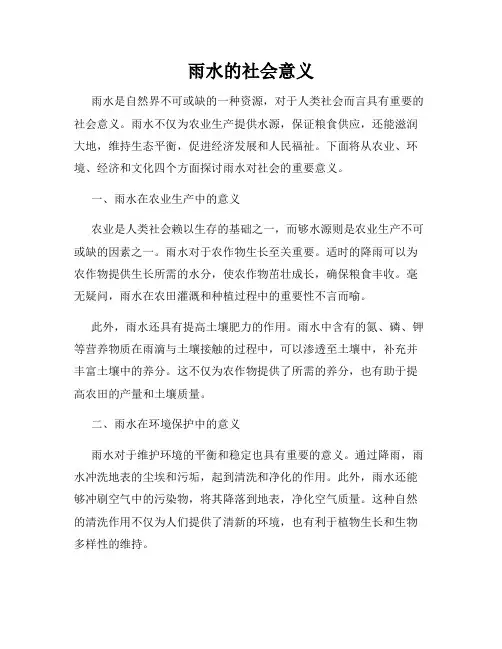 雨水的社会意义