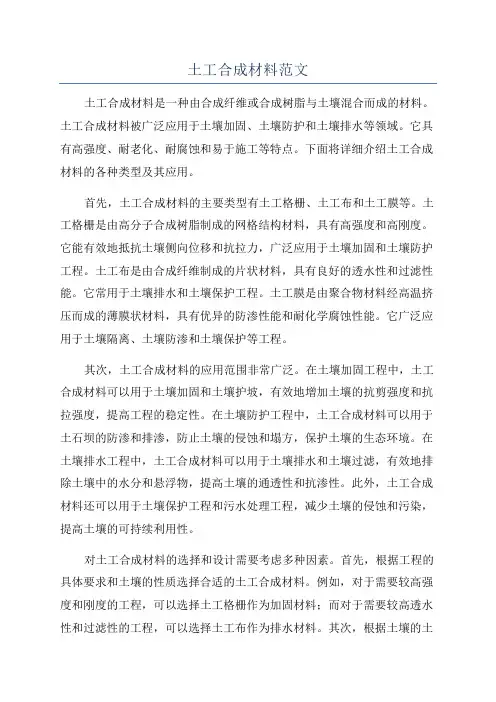 土工合成材料范文