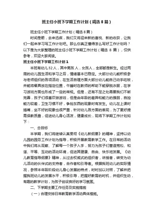 班主任小班下学期工作计划（精选8篇）