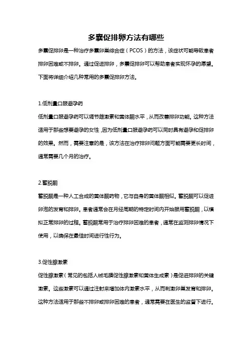 多囊促排卵方法有哪些