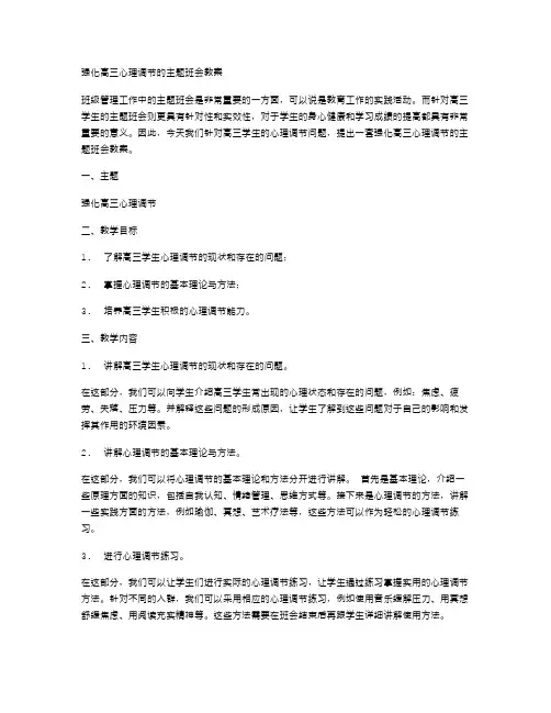 强化高三心理调节的主题班会教案