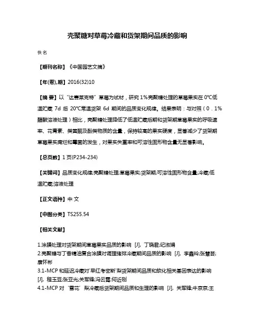 壳聚糖对草莓冷藏和货架期间品质的影响