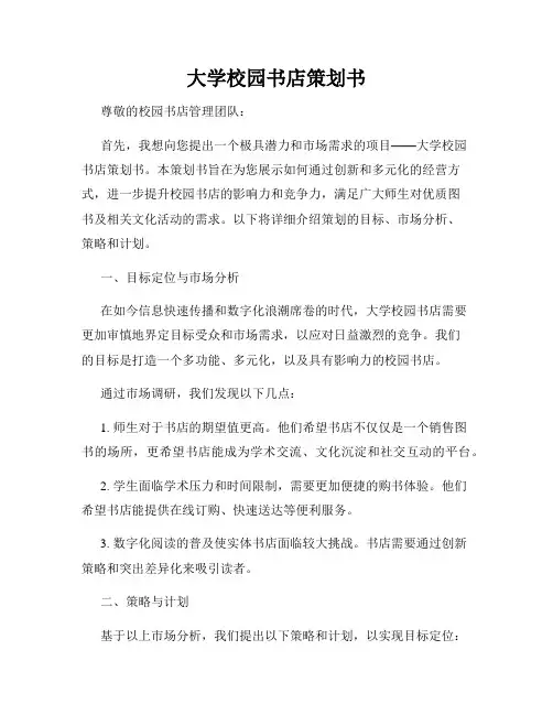 大学校园书店策划书