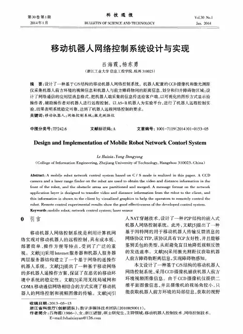 移动机器人网络控制系统设计与实现