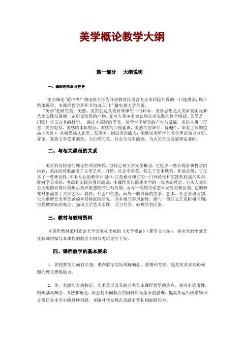 《美学概论》教学大纲