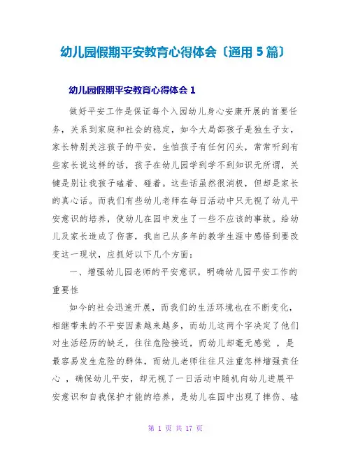 幼儿园假期安全教育心得体会(通用5篇)