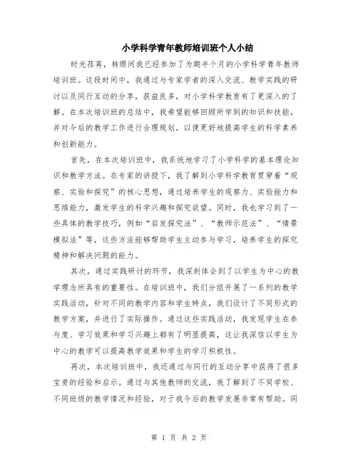 小学科学青年教师培训班个人小结