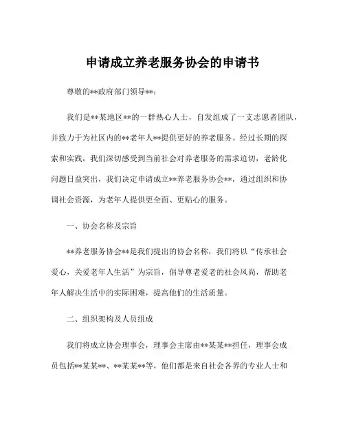 申请成立养老服务协会的申请书