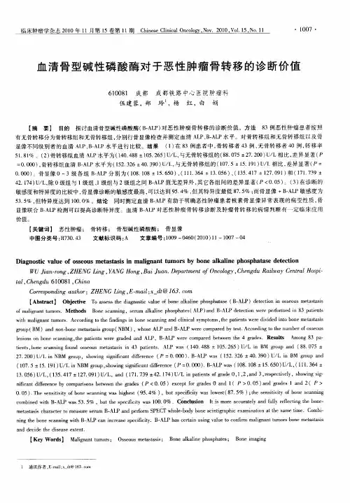 血清骨型碱性磷酸酶对于恶性肿瘤骨转移的诊断价值