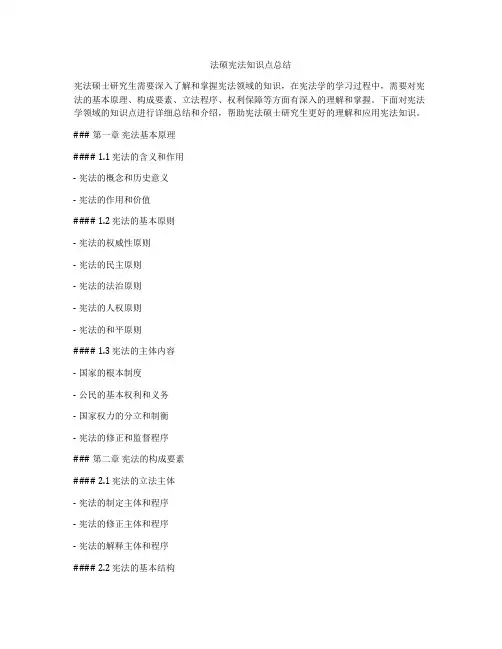 法硕宪法知识点总结