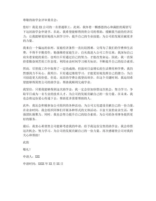 职工个人申请助学金申请书