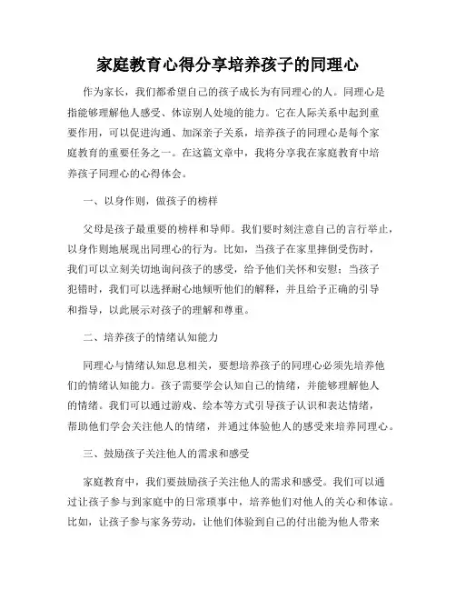家庭教育心得分享培养孩子的同理心