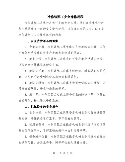 冷作装配工安全操作规程