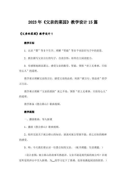 2023年《父亲的菜园》教学设计15篇