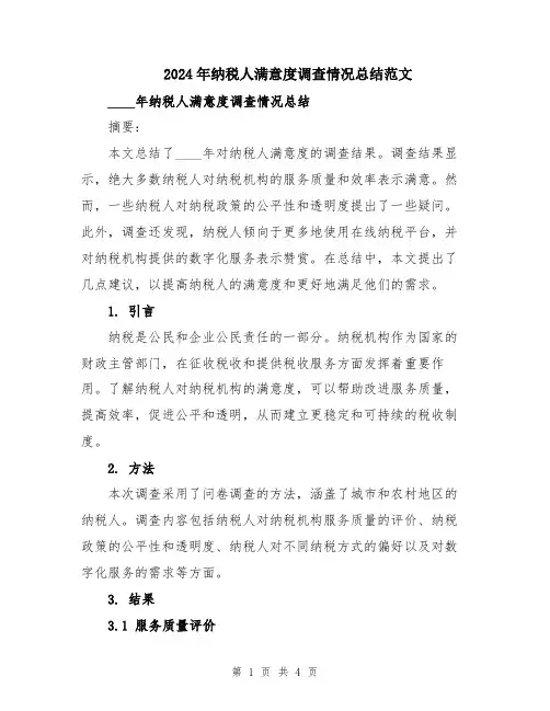 2024年纳税人满意度调查情况总结范文