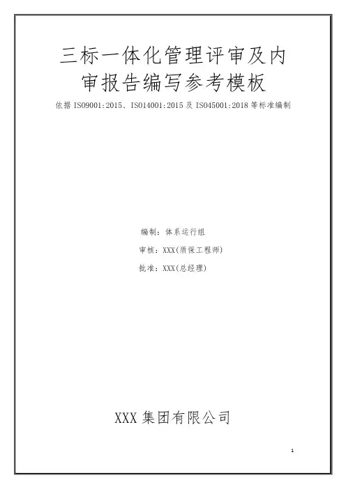 质量环境、职业健康安全三标一体化体系管理评审及内审报告
