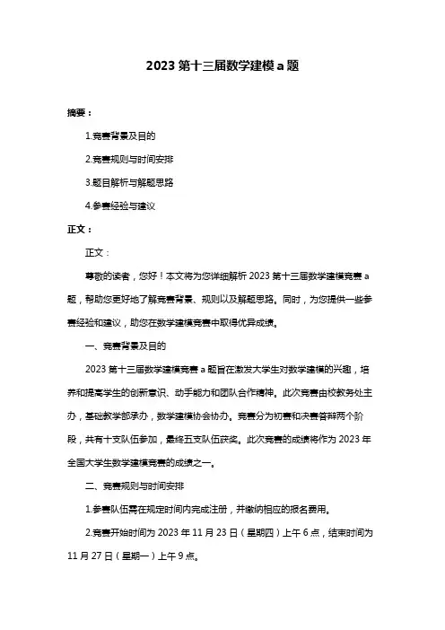 2023第十三届数学建模a题