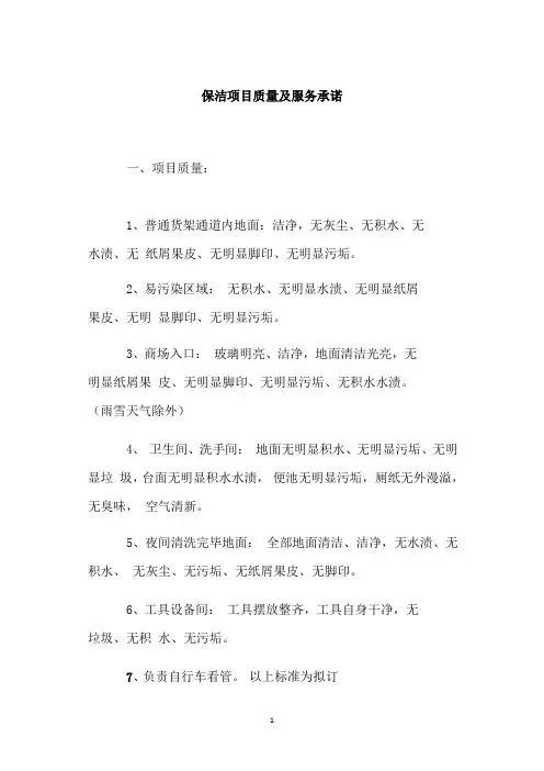 保洁项目质量及服务承诺