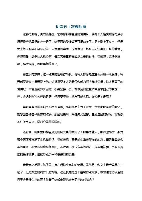 初恋五十次观后感