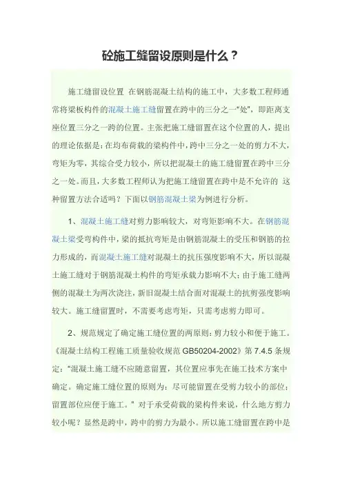 砼施工缝留设原则