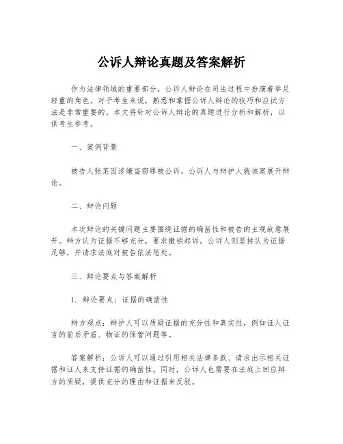 公诉人辩论真题及答案解析
