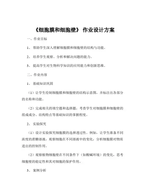 《细胞膜和细胞壁》 作业设计方案