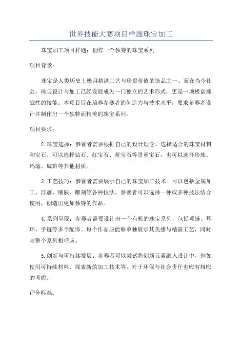 世界技能大赛项目样题珠宝加工