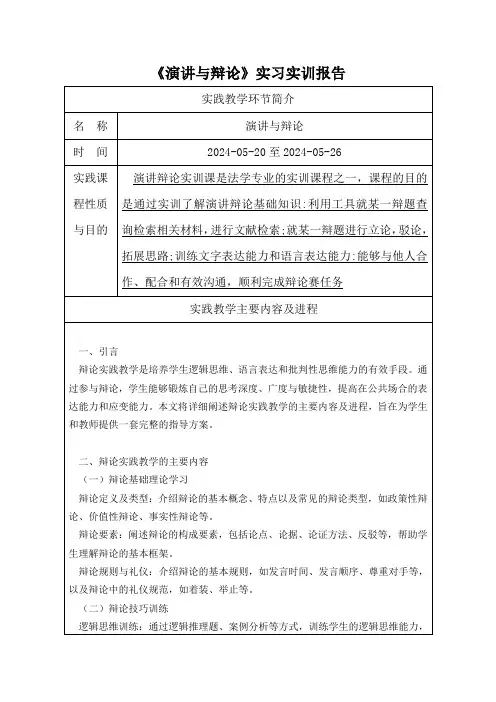 《演讲与辩论》实习实训报告