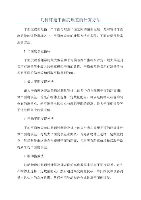 几种评定平面度误差的计算方法