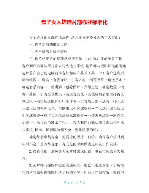 盘子女人坊选片部作业标准化