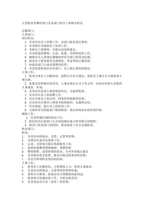大型超市有哪些部门及各部门的分工和相关职责