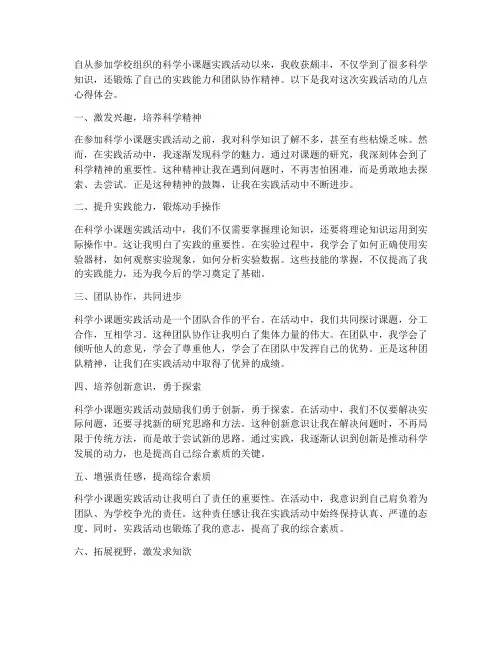 科学小课题实践心得体会