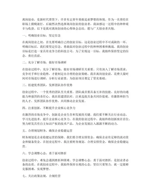 离岗创业创新总结范文