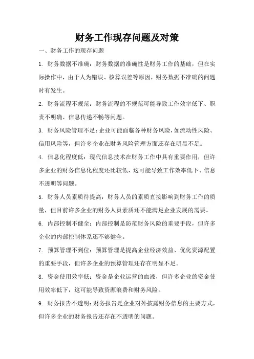 财务工作现存问题及对策